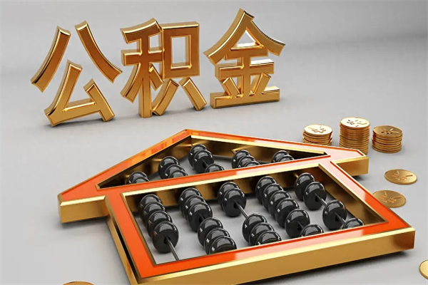蓬莱已经离职了住房离职公积金怎么取（离职后住房公积金如何取出来）