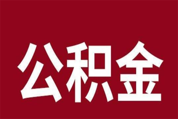 蓬莱辞职提住房公积金（辞职公积金提取流程）