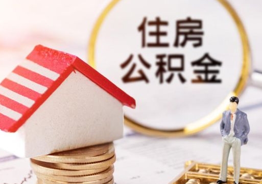 蓬莱公积金账户封存了怎么取（公积金账户封存了里面的钱怎么提出来）