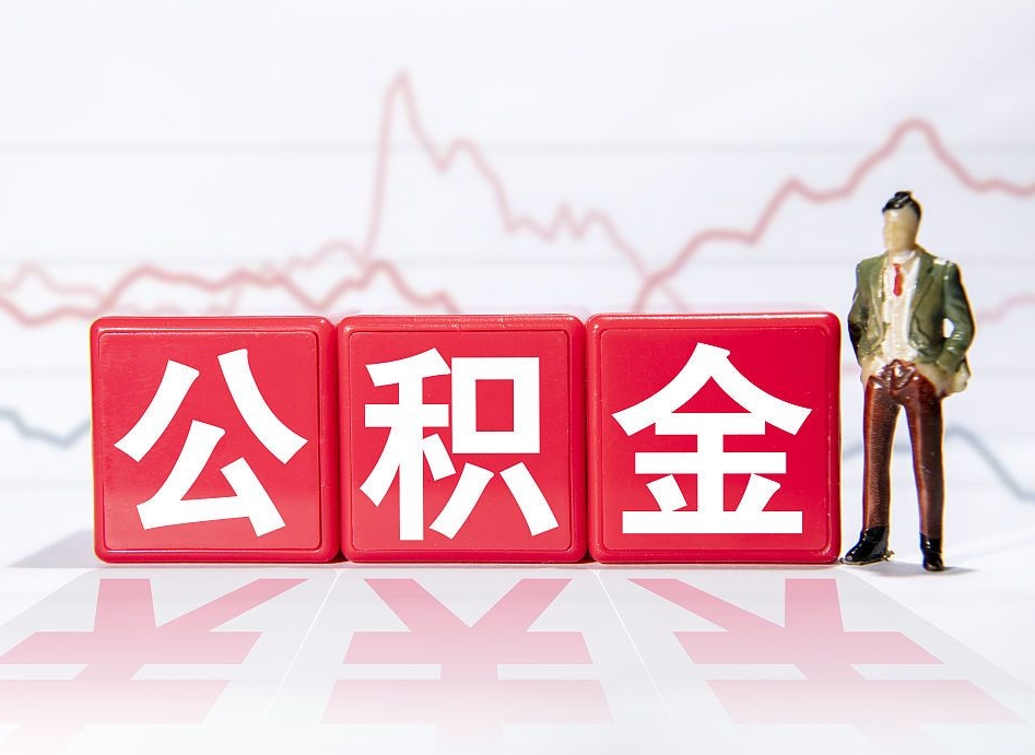 蓬莱辞职后公积金怎么帮提（辞职了公积金怎么提）