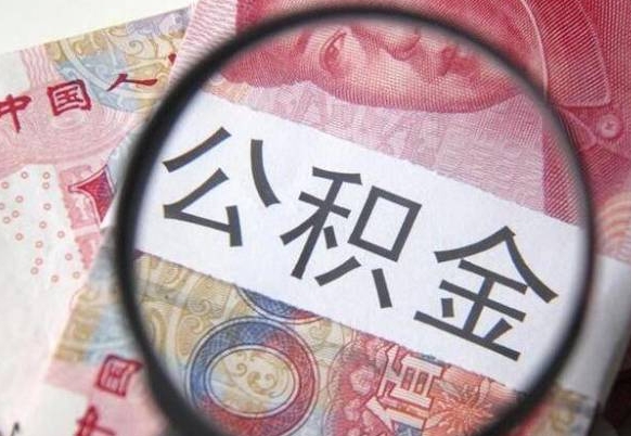 蓬莱从公司离职了公积金怎么提（公司离职后公积金怎么提取）