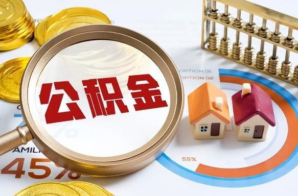 蓬莱个人如何支取住房公积金（个人想取公积金怎么提取有啥手续）