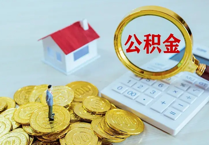 蓬莱辞职后怎么把公积金取出来（辞职了怎么把住房公积金取出来）