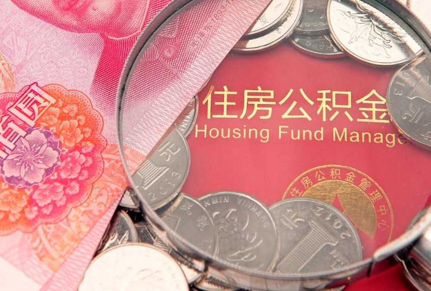 蓬莱公积金封存了还能帮取吗（公积金封存了影响提取吗）