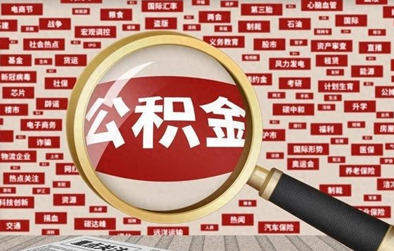 蓬莱辞职了可以领取公积金吗（辞职后能取出公积金吗）