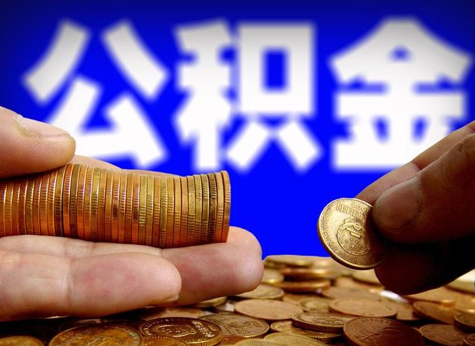 蓬莱在职人员公积金怎么取（在职的怎么提取公积金）